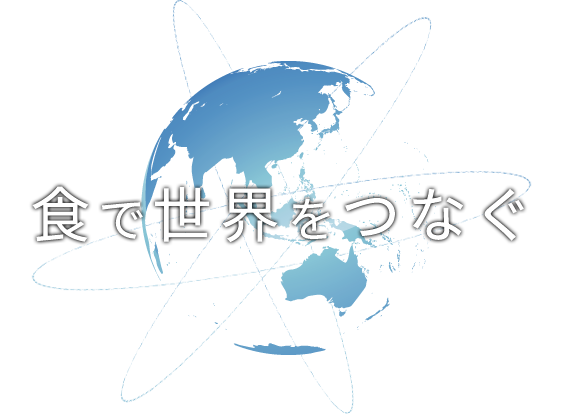 食で世界をつなぐ